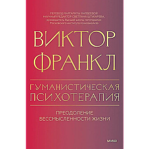 Гуманистическая психотерапия. Преодоление бессмысленности жизни