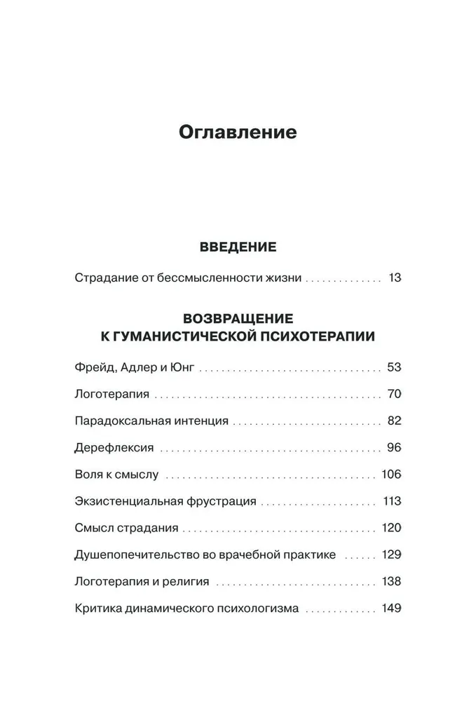 Гуманистическая психотерапия. Преодоление бессмысленности жизни