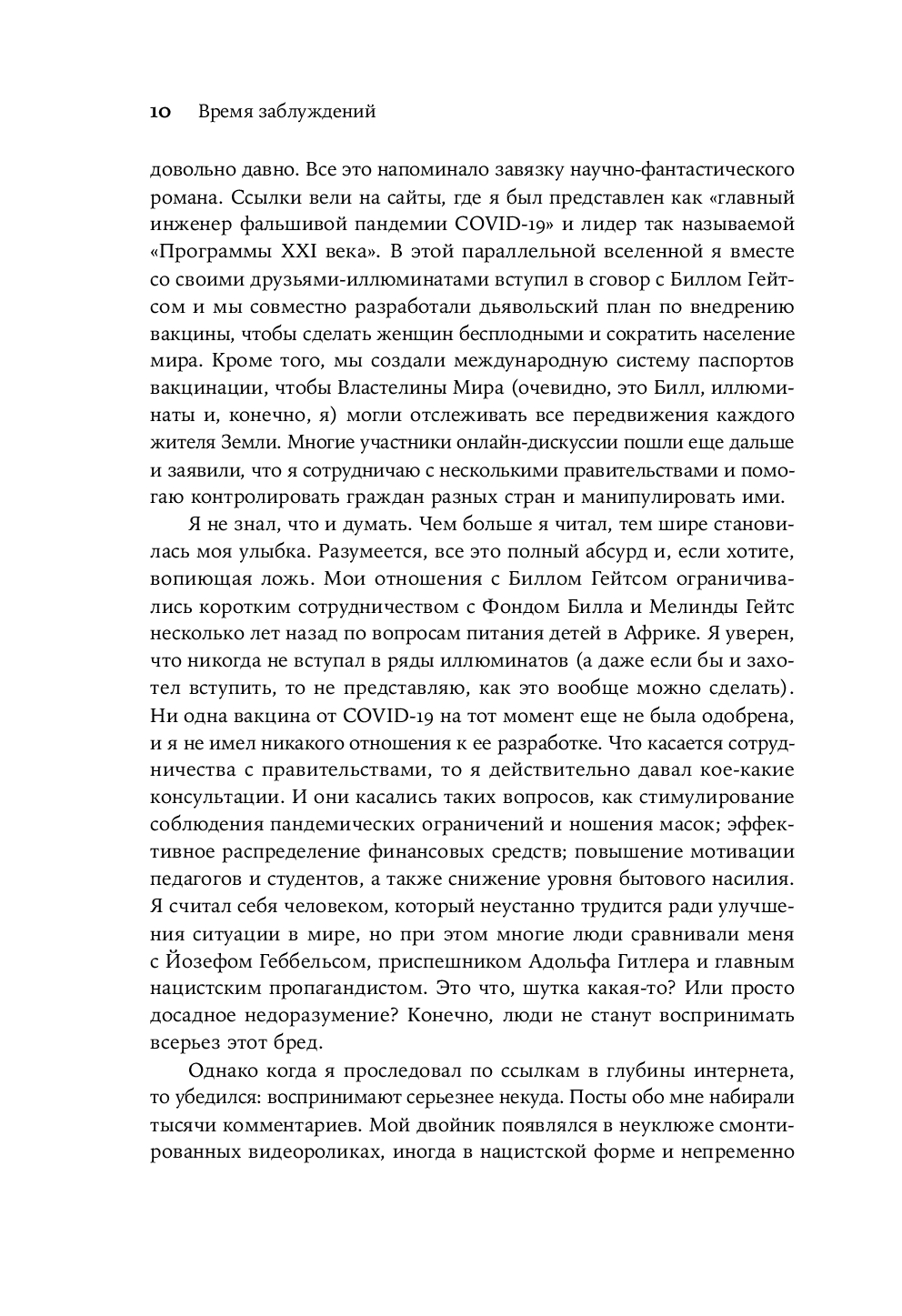 Время заблуждений. Почему умные люди поддаются фальсификациям, распространяют слухи и верят в теории заговора