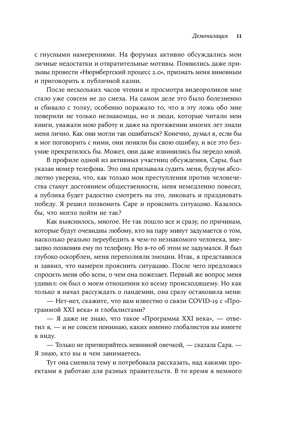 Время заблуждений. Почему умные люди поддаются фальсификациям, распространяют слухи и верят в теории заговора