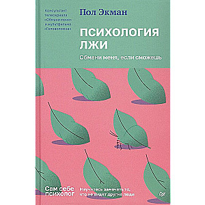 Психология лжи. Обмани меня, если сможешь