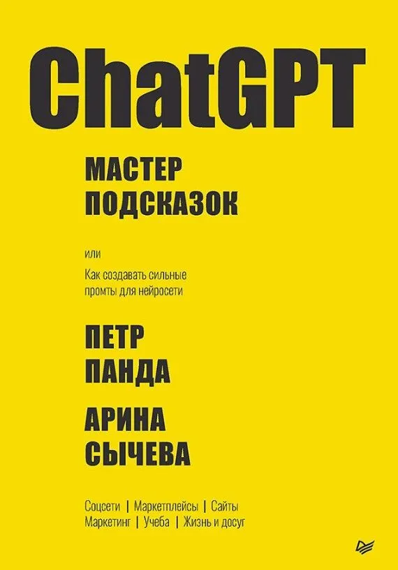 ChatGPT. Мастер подсказок, или Как создавать сильные промты для нейросети