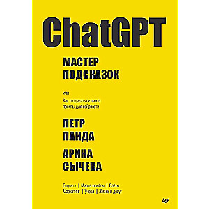 ChatGPT. Мастер подсказок, или Как создавать сильные промты для нейросети