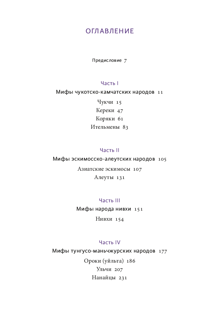 Мифы Дальнего Востока. От хозяина тайги Дуэнте и шаманки Кытны до духов вулканов и мухоморных девушек