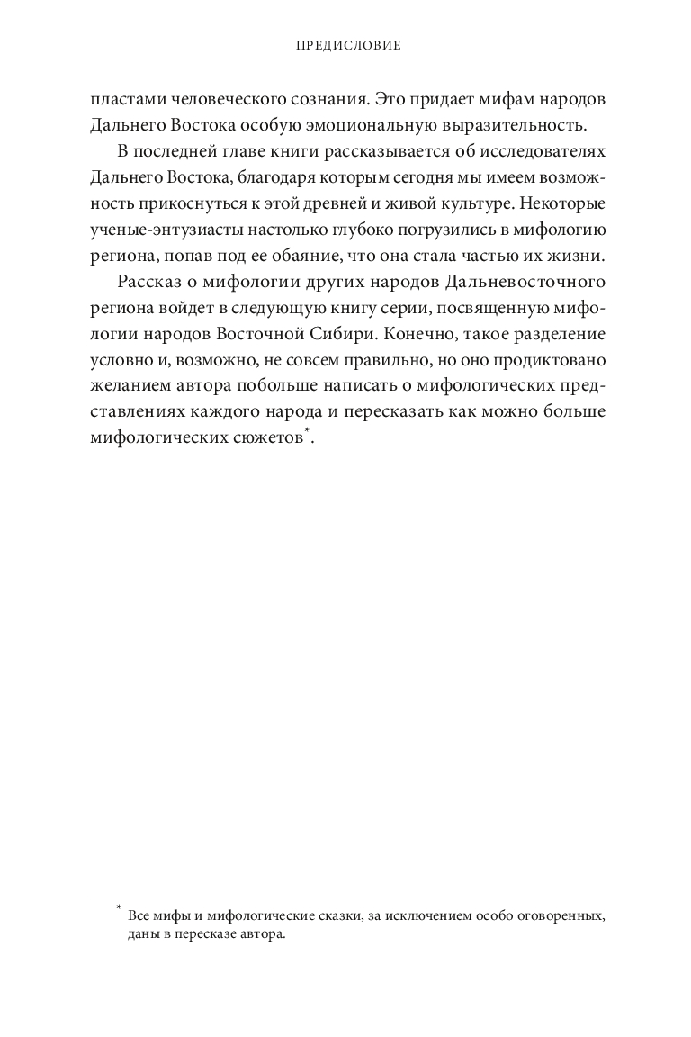 Мифы Дальнего Востока. От хозяина тайги Дуэнте и шаманки Кытны до духов вулканов и мухоморных девушек