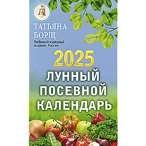 Лунный посевной календарь на 2025 год