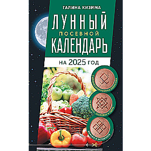 Лунный посевной календарь садовода и огородника на 2025 г. с древнеславянскими оберегами на урожай, здоровье и удачу