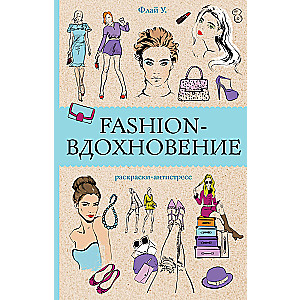 Fashion-вдохновение! Раскраски антистресс