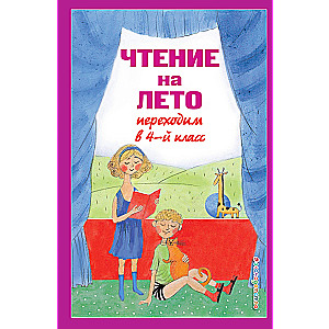 Чтение на лето. Переходим в 4-й кл. 6-е изд., испр. и перераб.