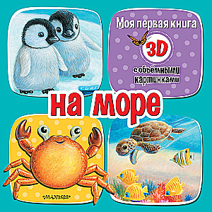 На море