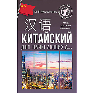 Китайский для начинающих