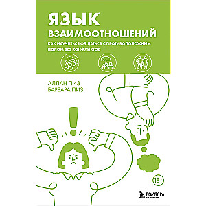 Язык взаимоотношений. Как научиться общаться с противоположным полом без конфликтов