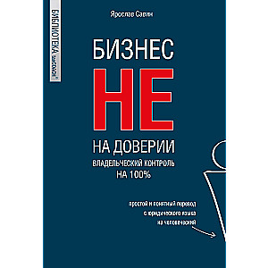 Бизнес не на доверии. Владельческий контроль на 100%