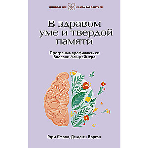 O zdrowym umyśle i zdrowej pamięci. Program profilaktyki choroby Alzheimera