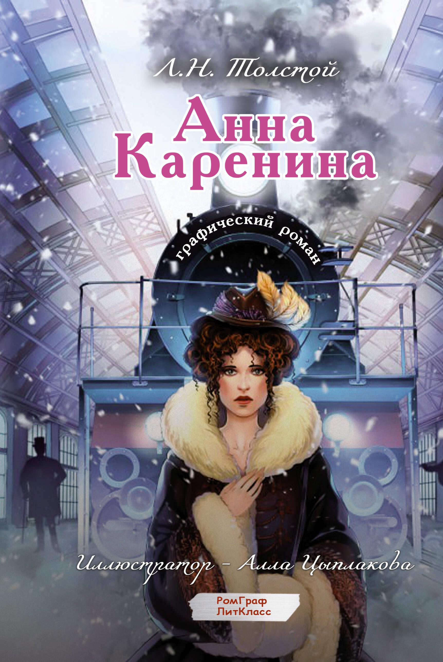 Anna Karenina. Powieść graficzna