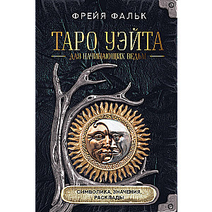 Таро Уэйта для начинающих ведьм: символика, значения, расклады