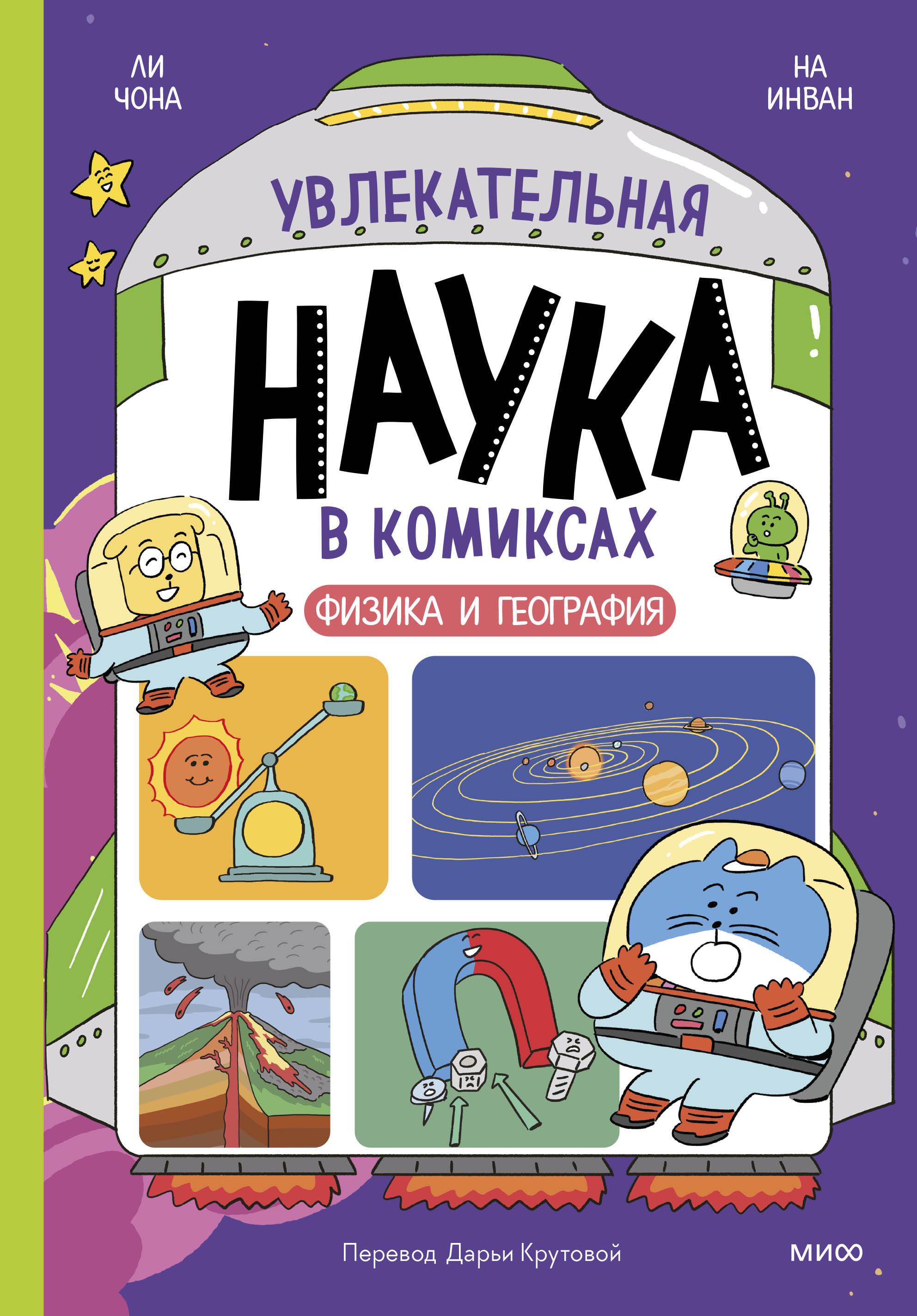 Fascynująca nauka w komiksach. Fizyka i Geografia