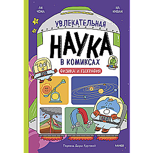 Fascynująca nauka w komiksach. Fizyka i Geografia