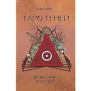 Таро Теней. Другая сторона предсказаний