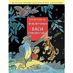 Приключения Васи Куролесова. Рис. В. Чижикова