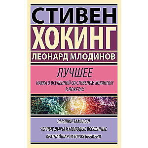 Стивен Хокинг. Лучшее. Наука о Вселенной со Стивеном Хокингом в покетах