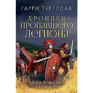 Легион Видессоса. Мечи легиона (Хроники пропавшего легиона #3-4)