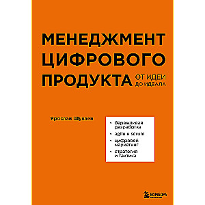 Менеджмент цифрового продукта. От идеи до идеала