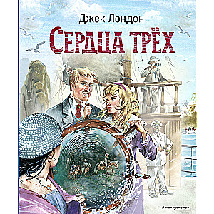 Сердца трёх (ил. В. Канивца)