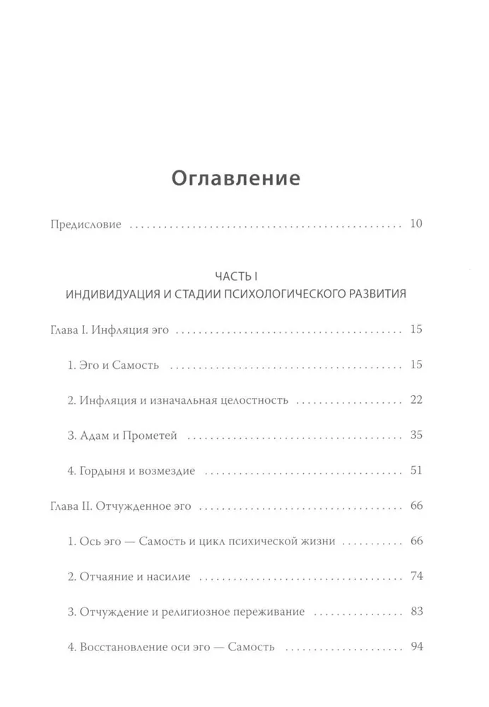 Эго и архетип. Сознание и бессознательное в мифе, религии и культуре