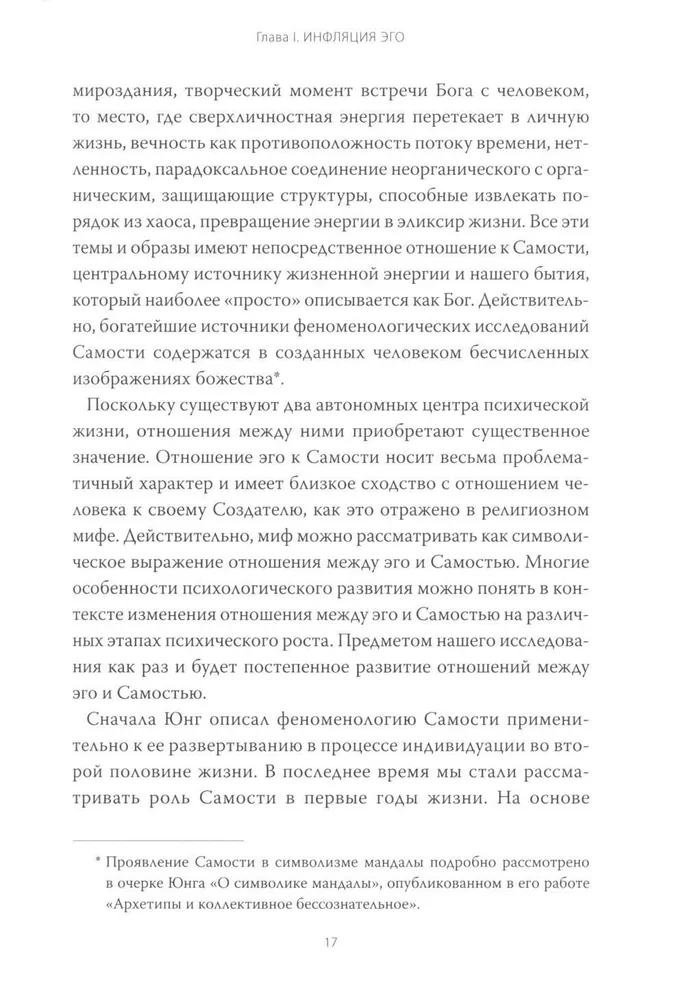 Эго и архетип. Сознание и бессознательное в мифе, религии и культуре