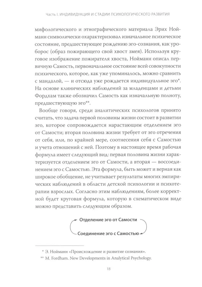 Эго и архетип. Сознание и бессознательное в мифе, религии и культуре