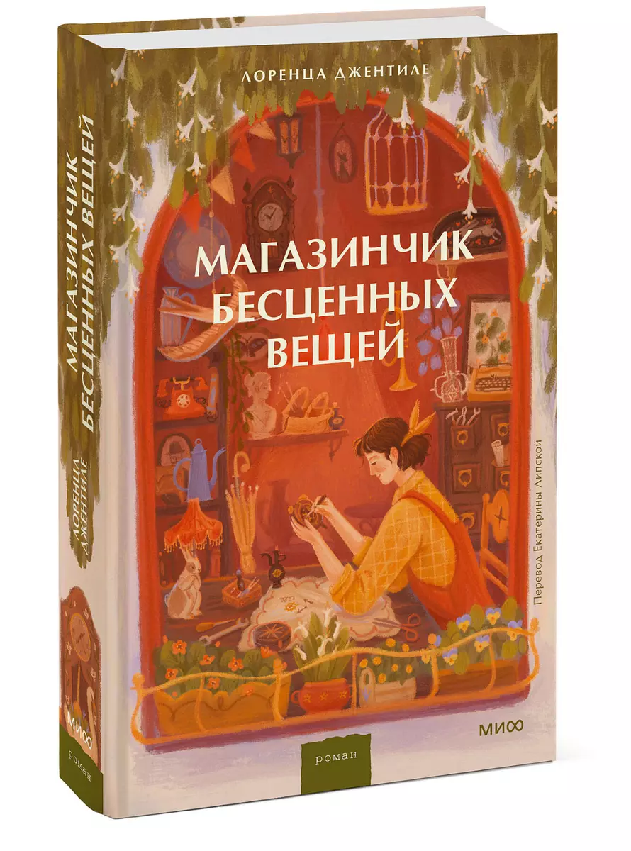 Магазинчик бесценных вещей