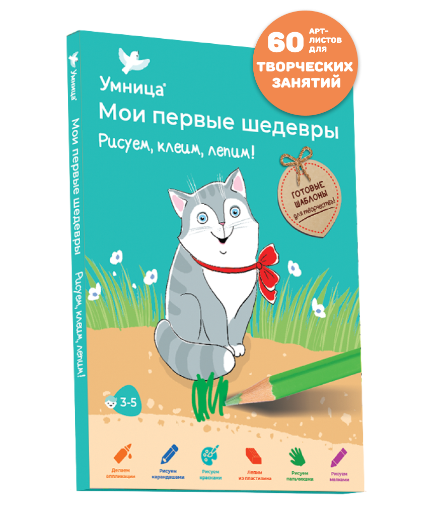 Мои первые шедевры. Рисуем, клеим, лепим!