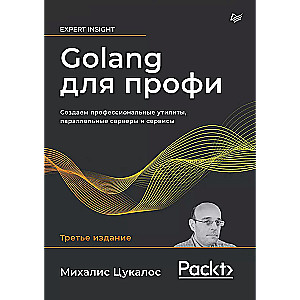 Golang для профи: Создаем профессиональные утилиты, параллельные серверы и сервисы