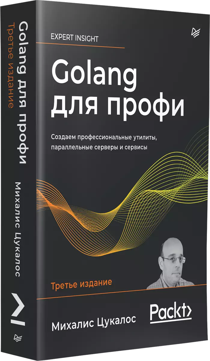 Golang для профи: Создаем профессиональные утилиты, параллельные серверы и сервисы