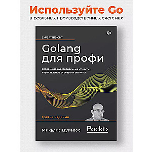 Golang для профи: Создаем профессиональные утилиты, параллельные серверы и сервисы