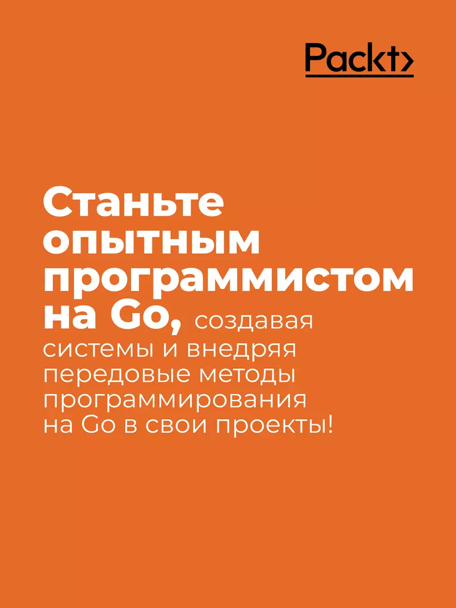 Golang для профи: Создаем профессиональные утилиты, параллельные серверы и сервисы