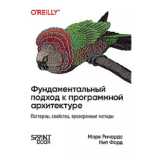 Фундаментальный подход к программной архитектуре: паттерны, свойства, проверенные методы