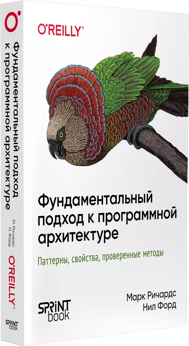 Фундаментальный подход к программной архитектуре: паттерны, свойства, проверенные методы