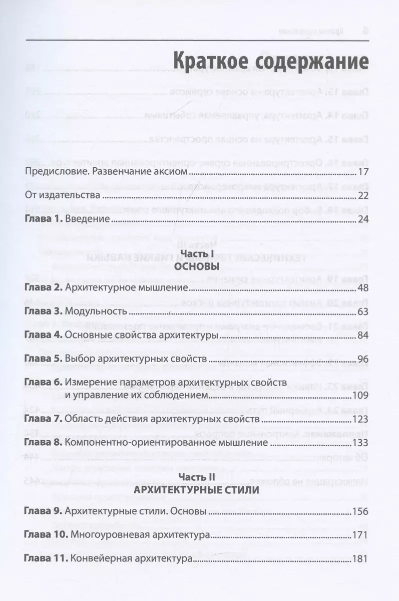 Фундаментальный подход к программной архитектуре: паттерны, свойства, проверенные методы