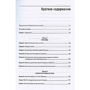 Фундаментальный подход к программной архитектуре: паттерны, свойства, проверенные методы