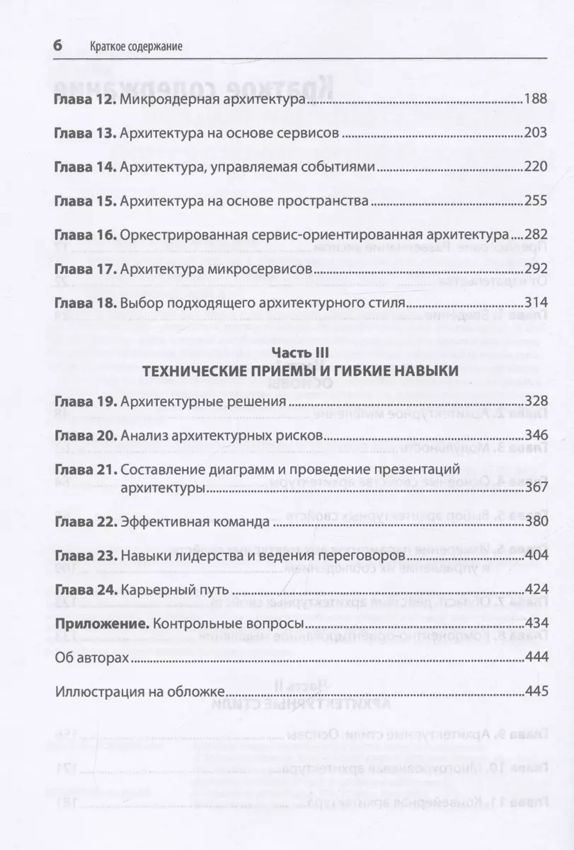 Фундаментальный подход к программной архитектуре: паттерны, свойства, проверенные методы