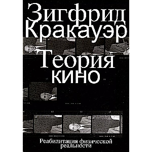 Теория кино. Реабилитация физической реальности