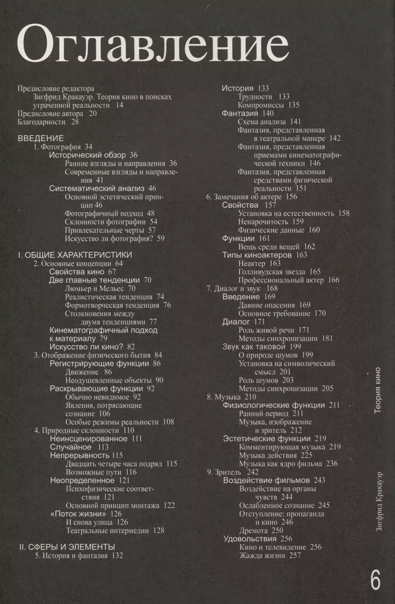 Теория кино. Реабилитация физической реальности