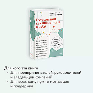 Путешествия как инвестиция в себя. Источник изменений в жизни и бизнесе