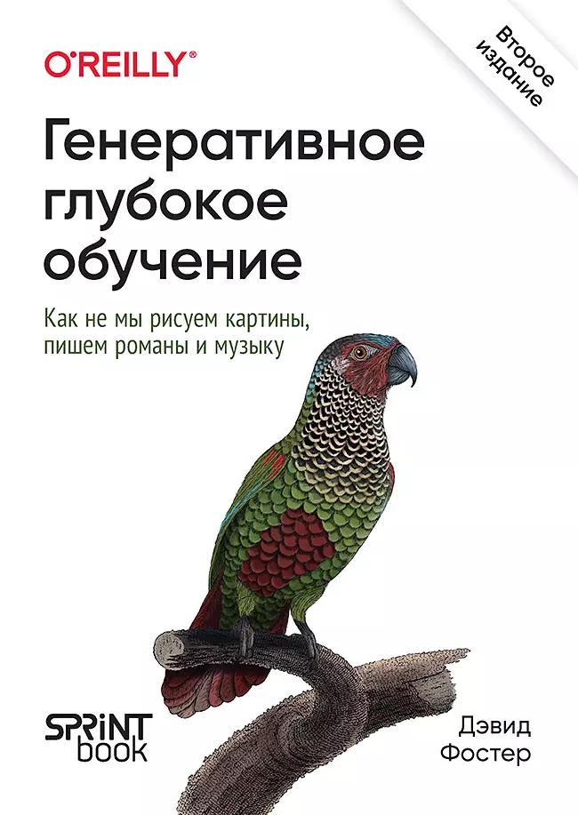 Генеративное глубокое обучение. Как не мы рисуем картины, пишем романы и музыку