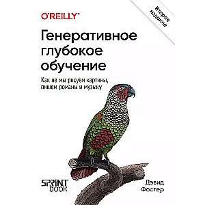 Генеративное глубокое обучение. Как не мы рисуем картины, пишем романы и музыку