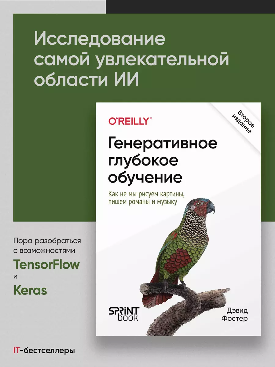 Генеративное глубокое обучение. Как не мы рисуем картины, пишем романы и музыку