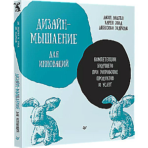 Myślenie projektowe na rzecz innowacji. Przyszłe kompetencje w zakresie rozwoju produktów i usług