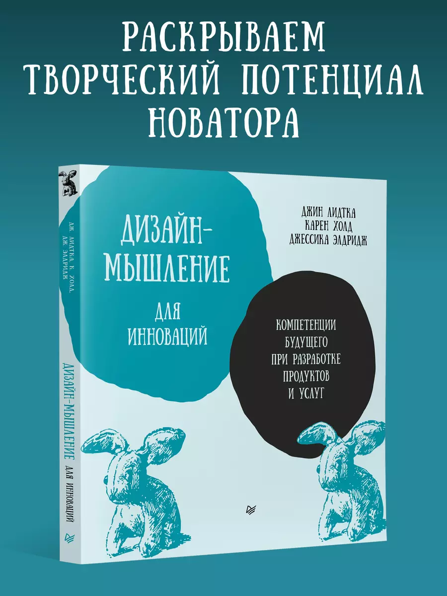 Myślenie projektowe na rzecz innowacji. Przyszłe kompetencje w zakresie rozwoju produktów i usług